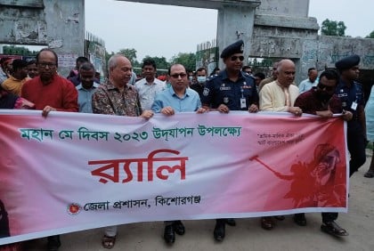 কিশোরগঞ্জে নানা কর্মসূচিতে মহান মে দিবস পালন

