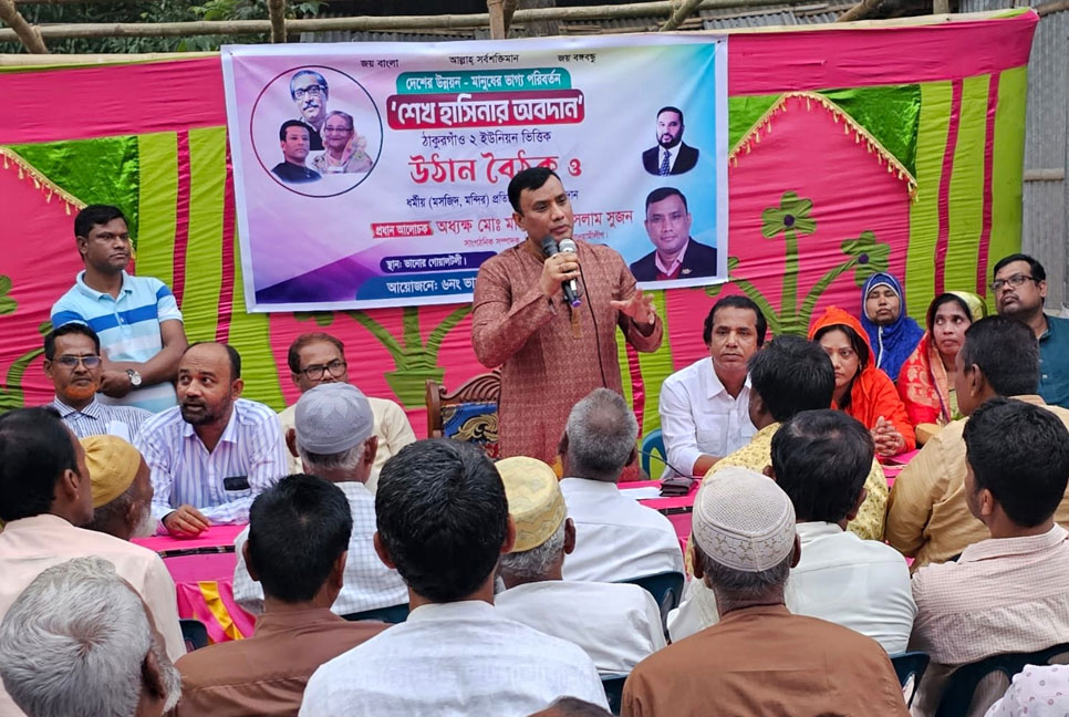 সরকারের উন্নয়ন তুলে ধরে ঠাকুরগাঁওয়ে আওয়ামী লীগ নেতার উঠান বৈঠক