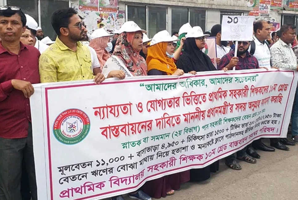 ১০ম গ্রেডে বেতন-ভাতা চান প্রাথমিকের শিক্ষকরা 

