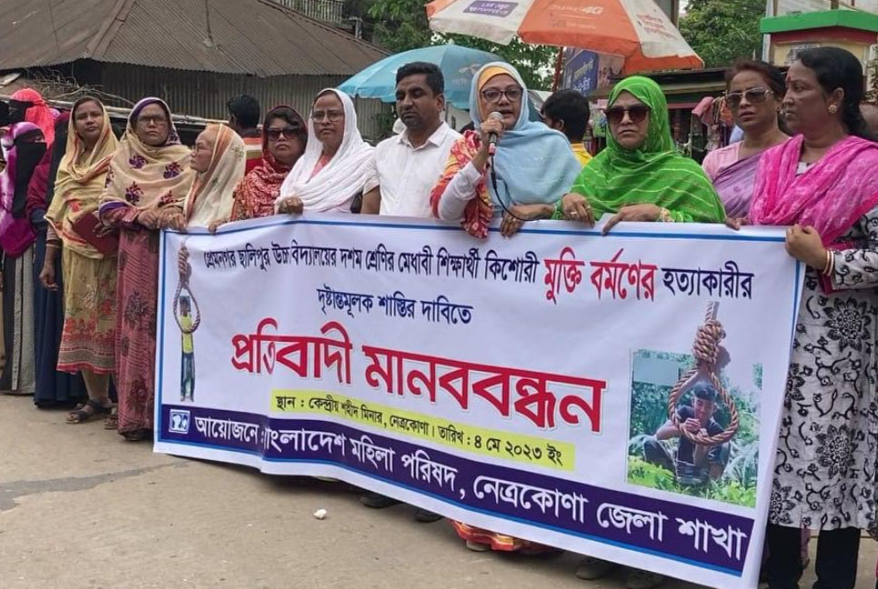 নেত্রকোনায় স্কুলছাত্রী হত্যায় জড়িতের  দৃষ্টান্তমূলক শাস্তির দাবি