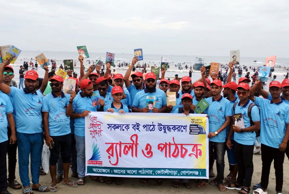 বইপড়ার জন্য উদ্বুদ্ধ করতে সমুদ্র সৈকতে শোভাযাত্রা