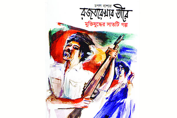 গল্পে গল্পে মুক্তিযুদ্ধ