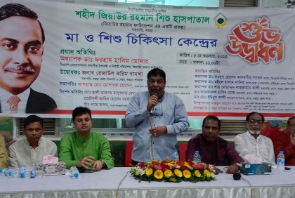 জিয়াউর রহমান শিশু হাসপাতালে মা ও শিশু চিকিৎসা কেন্দ্র চালু 