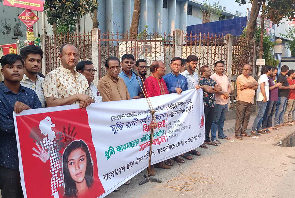 স্কুলছাত্রী হত্যাকারীর ফাঁসির দাবিতে ময়মনসিংহে মানববন্ধন 
