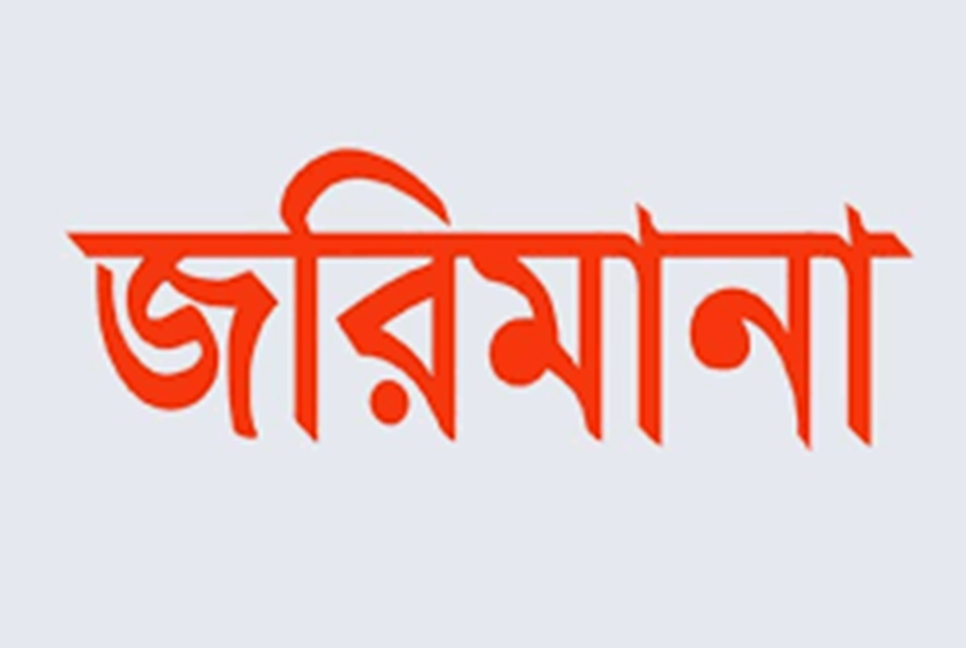 ১৭ মামলায় ৫০ হাজার টাকা জরিমানা 
