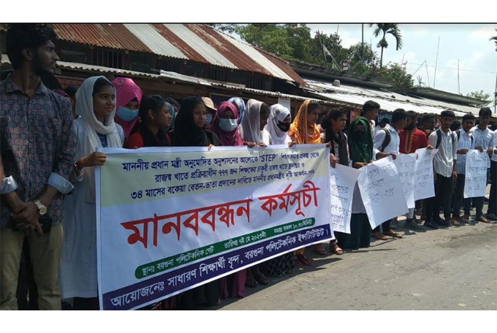 বরগুনায় পলিটেকনিক শিক্ষার্থীদের মানববন্ধন ও সমাবেশ