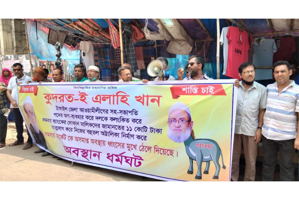 টাঙ্গাইলে মার্কেটের দোকান ফিরে পেতে ব্যবসায়ীদের মানববন্ধন