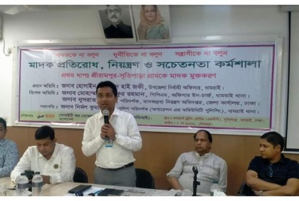 ধামরাইয়ে মাদকবিরোধী সচেতনতা বিষয়ক কর্মশালা অনুষ্ঠিত