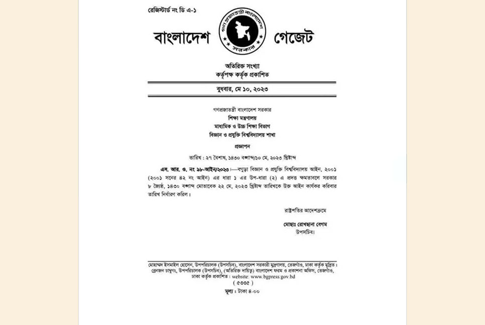 বগুড়া বিজ্ঞান ও প্রযুক্তি বিশ্ববিদ্যালয়ের গেজেট প্রকাশ


