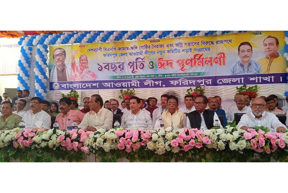 ফরিদপুরে জেলা আওয়ামী লীগের ঈদ পুনর্মিলনী অনুষ্ঠিত
