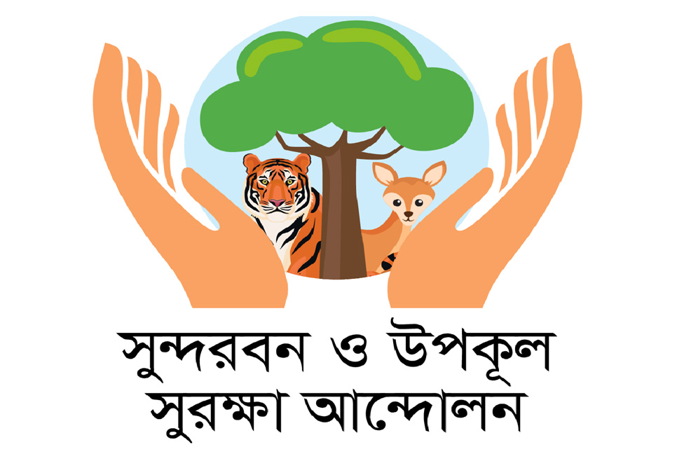 ঘূর্ণিঝড় : জরুরি পদক্ষেপের দাবি সুন্দরবন ও উপকূল সুরক্ষা আন্দোলনের


