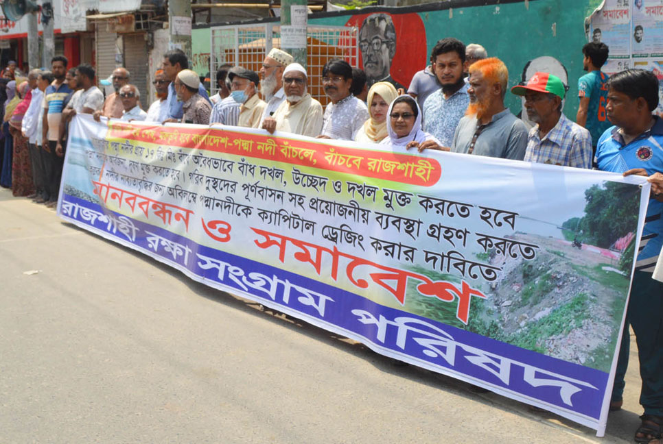 দূষণ ও দখলমুক্ত করে পদ্মা নদী রক্ষার দাবিতে মানববন্ধন