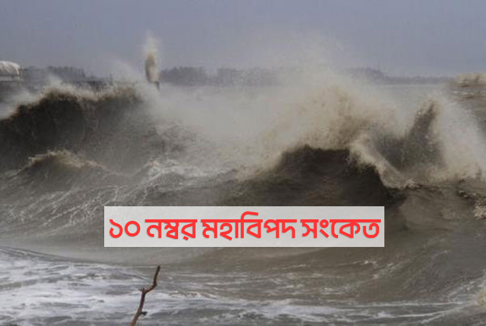 কক্সবাজার উপকূলে ১০ নম্বর মহাবিপদ সংকেত
