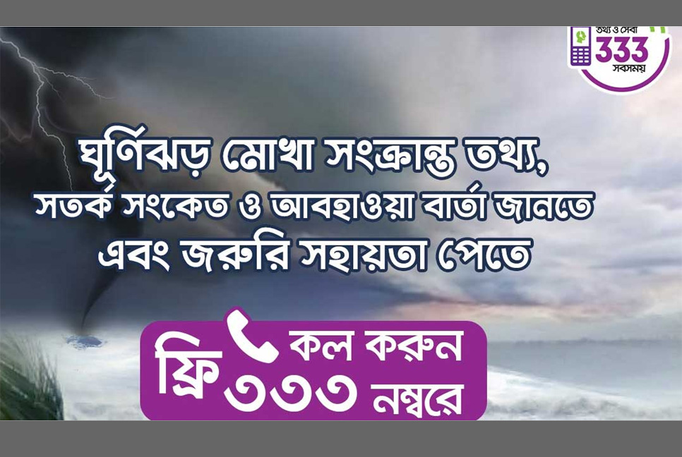 ‘৩৩৩’ নম্বরে ফ্রি কল করে মোখার সর্বশেষ তথ্য মিলবে

