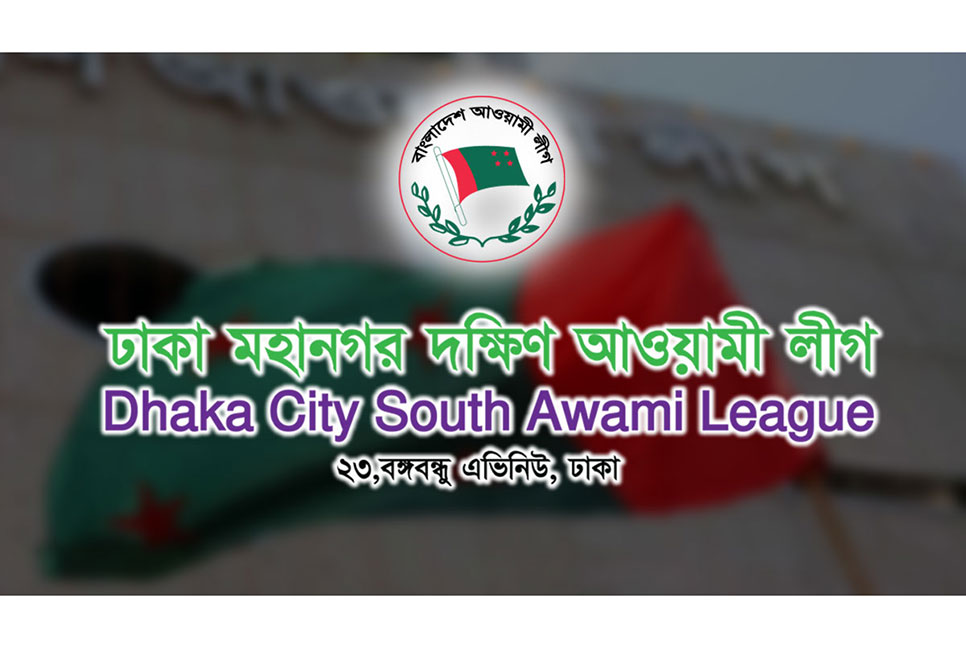 ঢাকা মহানগর দক্ষিণ আওয়ামী লীগের শান্তি সমাবেশ শুক্রবার