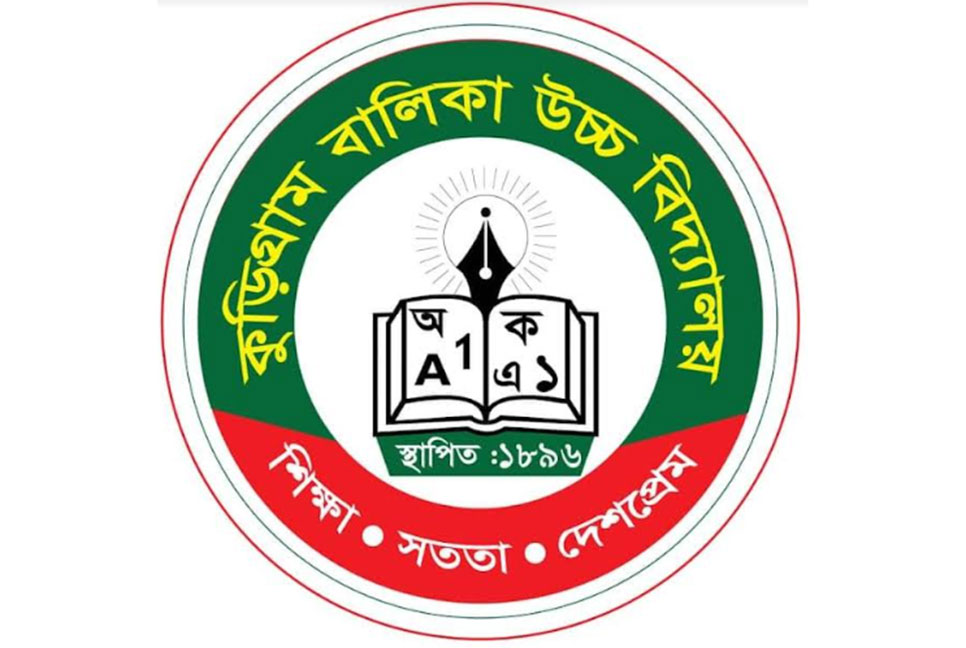 
কুড়িগ্রামে পুরাতন গার্লস হাইস্কুল
 উপজেলায় সেরা নির্বাচিত