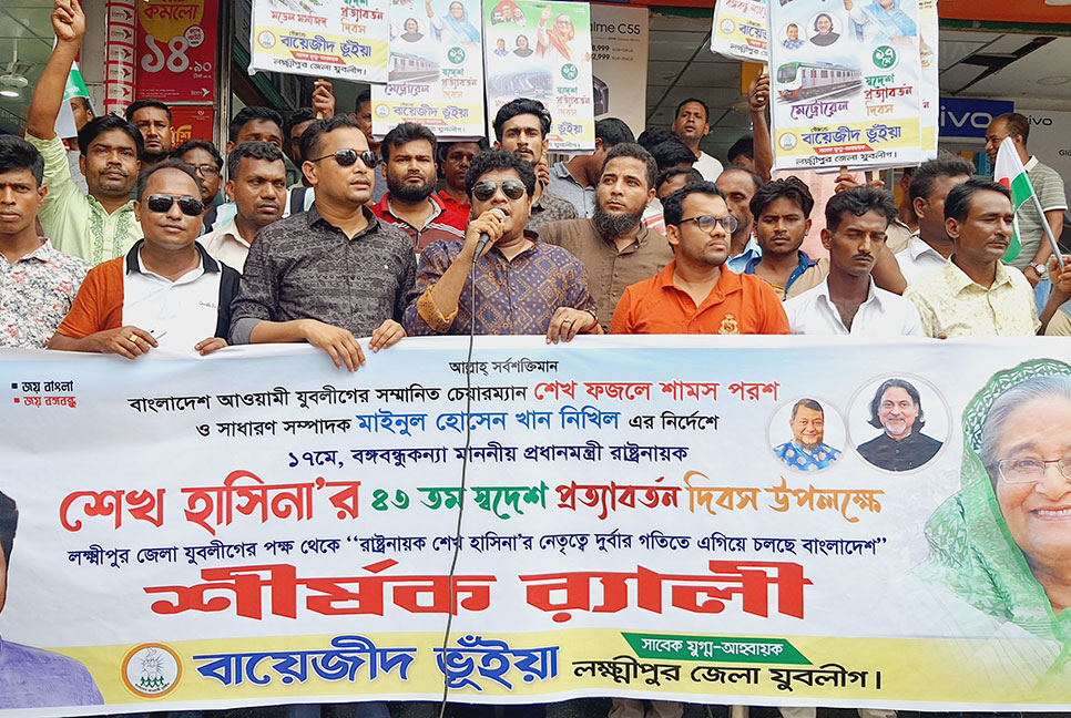 শেখ হাসিনার স্বদেশ প্রত্যাবর্তন দিবসে লক্ষ্মীপুরে র‍্যালি