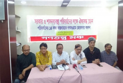 দিনাজপুর অভিমুখে রোডমার্চ করবে গণতন্ত্র মঞ্চ