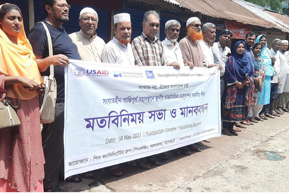 রাজনৈতিক দলগুলোর শান্তিপূর্ণ সহাবস্থানের দাবিতে মানববন্ধন