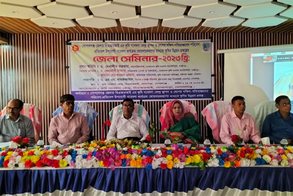 গোপালগঞ্জে কৃষি বিজ্ঞানী ও কর্মকর্তাদের নিয়ে সেমিনার