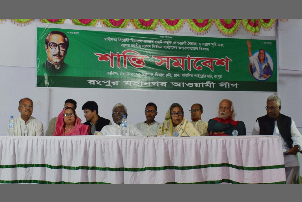 রংপুর মহানগর আওয়ামী লীগের শান্তি সমাবেশ অনুষ্ঠিত 

