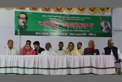 রংপুর মহানগর আওয়ামী লীগের শান্তি সমাবেশ অনুষ্ঠিত 

