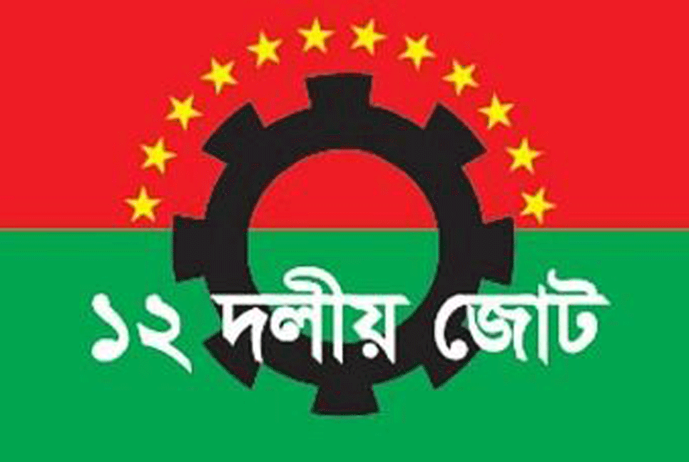 ১০ দফা দাবিতে ১২ দলীয় বিক্ষোভ আজ