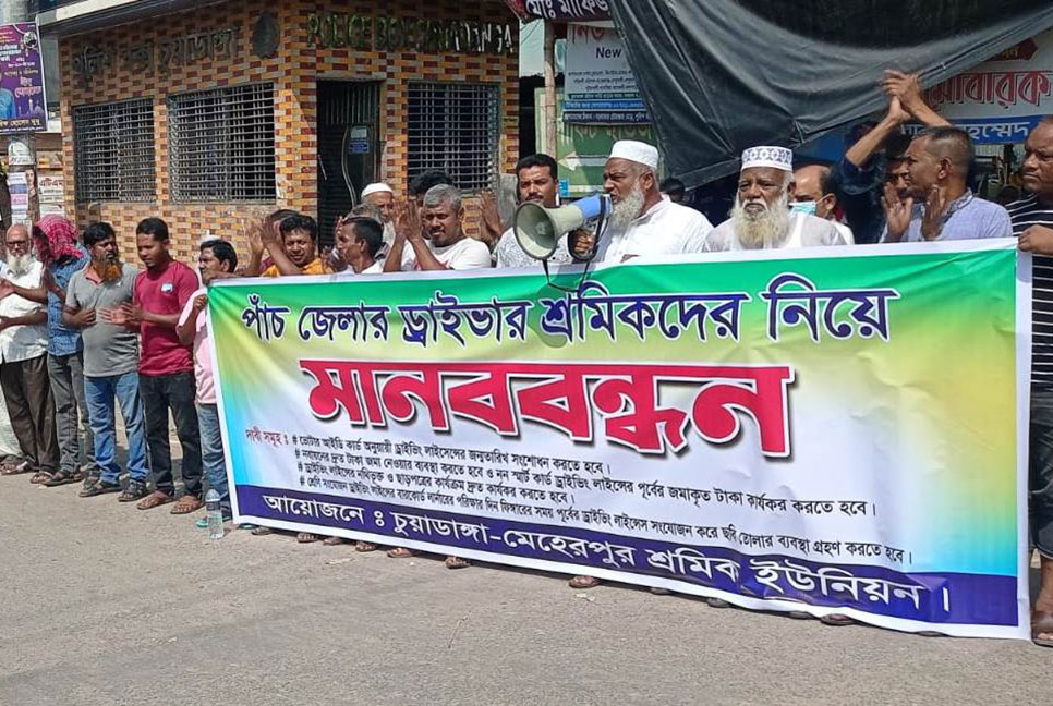 ৫ জেলার চালকরা মানববন্ধন করেছেন চুয়াডাঙ্গায়