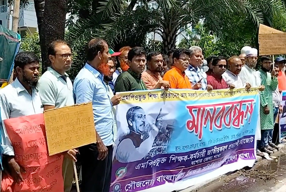 এমপিওভুক্ত শিক্ষা প্রতিষ্ঠান জাতীয়করণের দাবিতে যশোরে মানববন্ধন