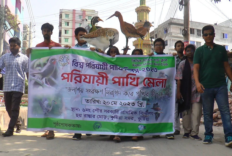 কুষ্টিয়ায় পাখি শিকার বন্ধে র‌্যালি ও চিত্র প্রদর্শনী