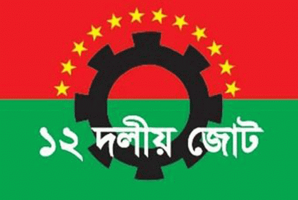 ১০ দফা দাবিতে ১২ দলীয় বিক্ষোভ আজ