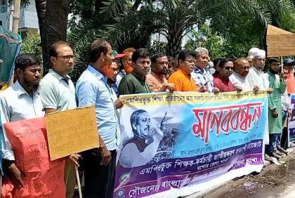 এমপিওভুক্ত শিক্ষা প্রতিষ্ঠান জাতীয়করণের দাবিতে যশোরে মানববন্ধন