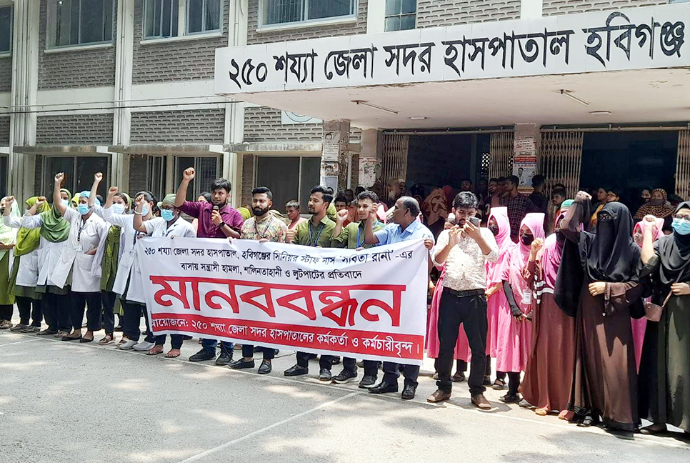 হবিগঞ্জে নার্সের উপর হামলার প্রতিবাদে মানববন্ধন