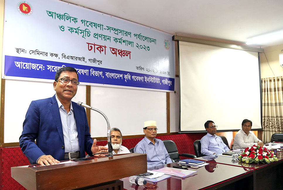 বারি’তে ঢাকা অঞ্চলের আঞ্চলিক গবেষণা-সম্প্রসারণ পর্যালোচনা ও কর্মসূচি প্রণয়ন কর্মশালা