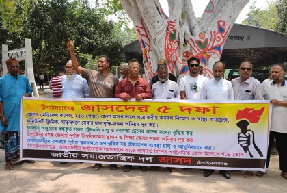 চাঁপাইনবাবগঞ্জে পাঁচ দফা দাবিতে জাসদের বিক্ষোভ সমাবেশ