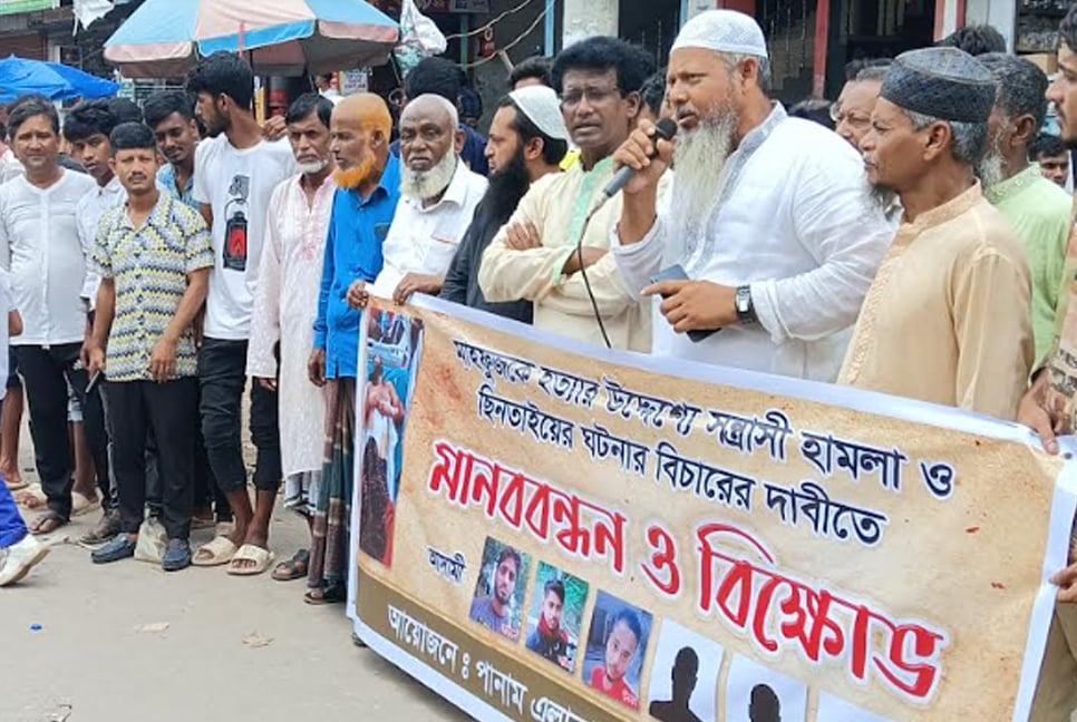 মুন্সীগঞ্জে সন্ত্রাসী হামলার বিচার দাবিতে মানববন্ধন ও বিক্ষোভ