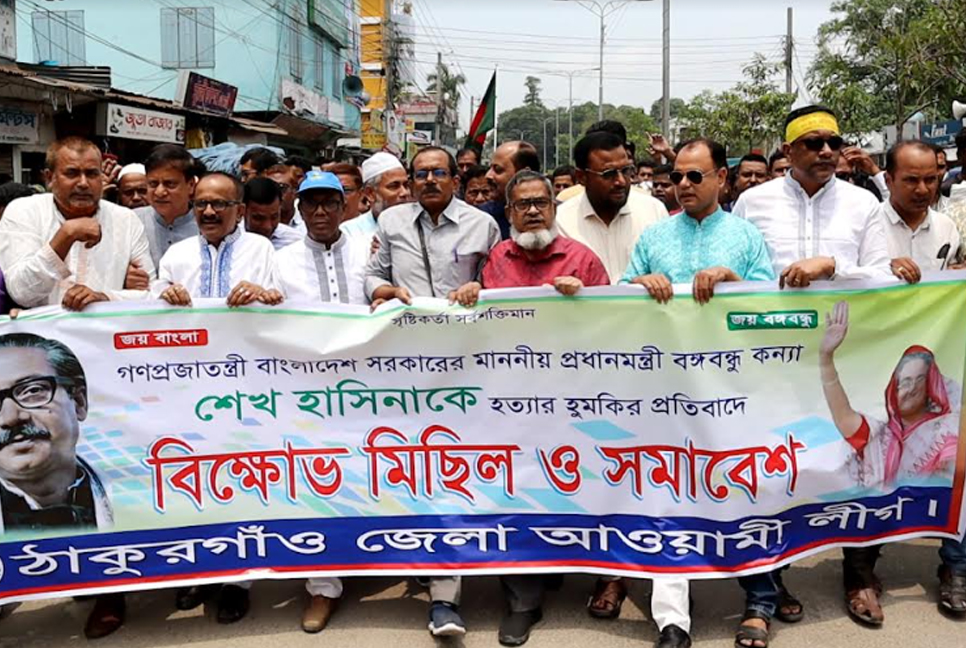 ঠাকুরগাঁওয়ে আওয়ামী লীগের বিক্ষোভ
