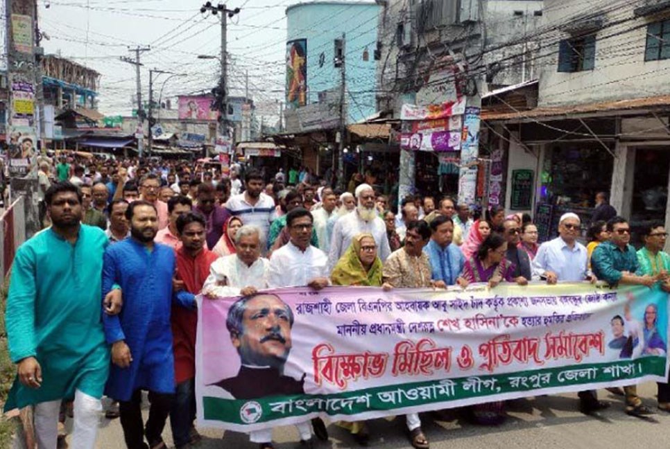 প্রধানমন্ত্রীকে হুমকির প্রতিবাদে রংপুরে
আওয়ামী লীগের বিক্ষোভ সমাবেশ