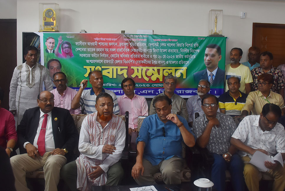 হামলা-মামলার প্রতিবাদে রাজবাড়ীতে বিএনপির সংবাদ সম্মেলন