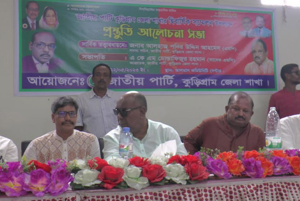 কুড়িগ্রামে জাতীয় পার্টির দ্বিবার্ষিক কাউন্সিল উপলক্ষ্যে প্রস্তুতি সভা