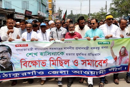 ঠাকুরগাঁওয়ে আওয়ামী লীগের বিক্ষোভ