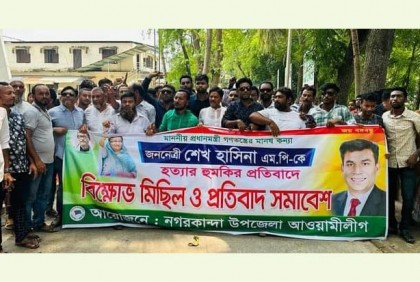 নগরকান্দায় আওয়ামী লীগের বিক্ষোভ ও প্রতিবাদ সমাবেশ