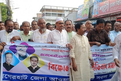বাগেরহাটে আওয়ামী লীগের বিক্ষোভ সমাবেশ