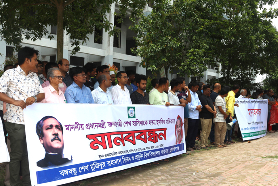 প্রধানমন্ত্রীকে হত্যার হুমকির প্রতিবাদে বশেমুরবিপ্রবিতে মানববন্ধন