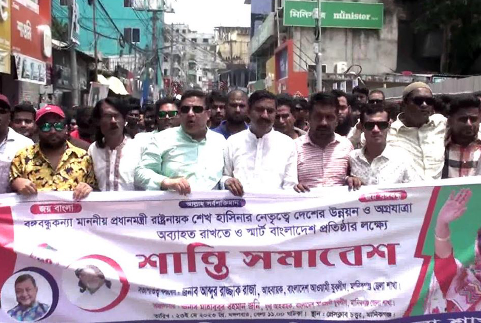 মানিকগঞ্জে যুবলীগের শান্তি সমাবেশ
 