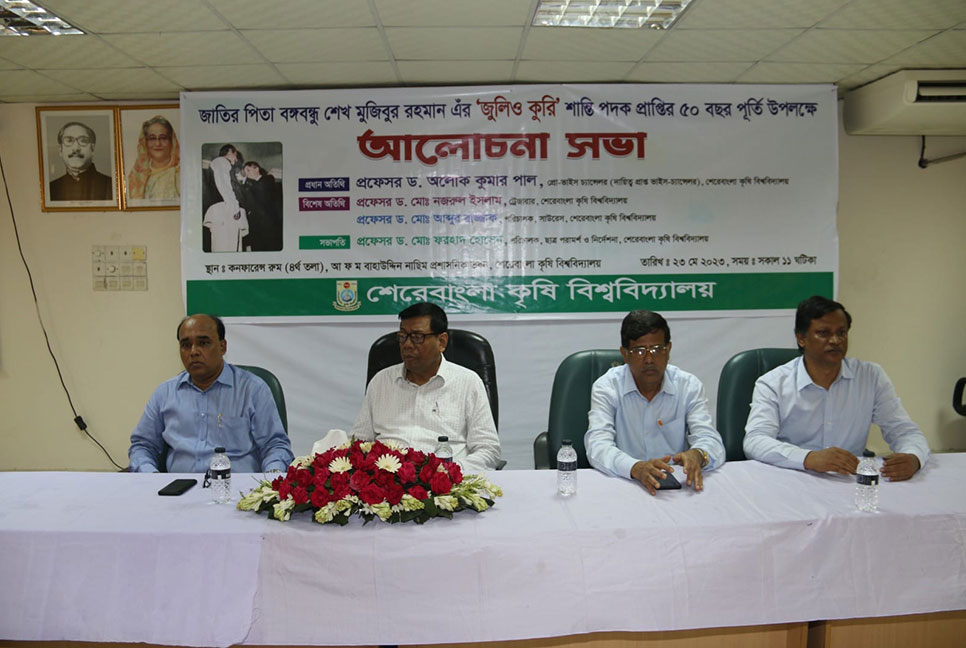 শেকৃবিতে বঙ্গবন্ধুর ‘জুলিও কুরি’ পদক প্রাপ্তির ৫০ বছর পূর্তি উদযাপন