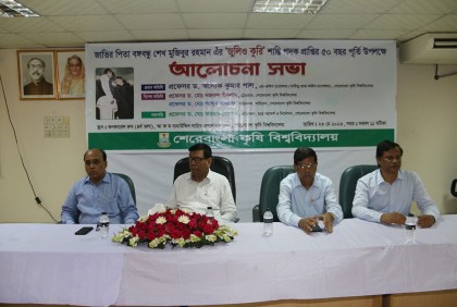 শেকৃবিতে বঙ্গবন্ধুর ‘জুলিও কুরি’ পদক প্রাপ্তির ৫০ বছর পূর্তি উদযাপন