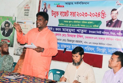 তাজপুর ইউনিয়ন পরিষদের বাজেট ঘোষণা