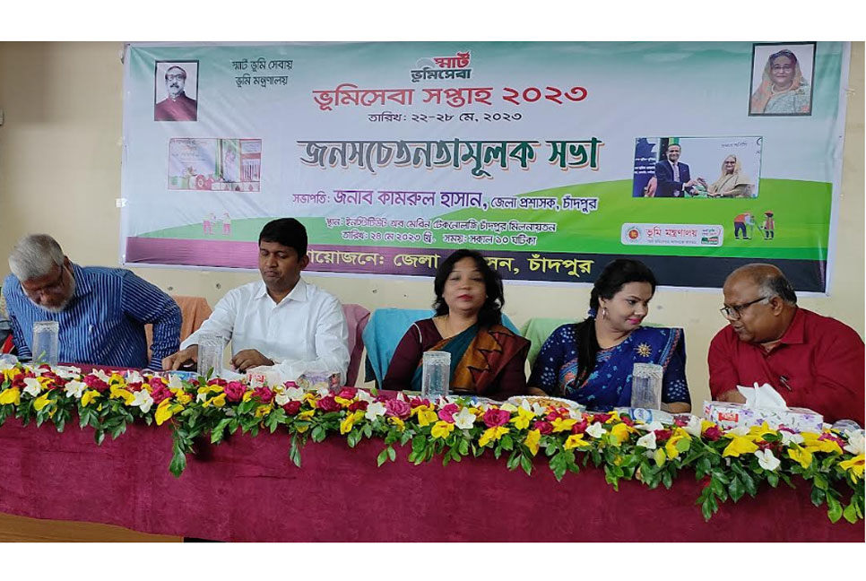 চাঁদপুরে ভূমি সেবা সপ্তাহ উপলক্ষে সচেতনতামূলক সভা অনুষ্ঠিত 