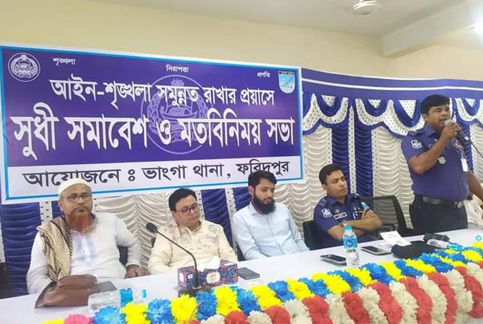 ভাঙ্গায় আইনশৃঙ্খলা সমুন্নত রাখতে সুধী সমাবেশ ও মতবিনিময় সভা 